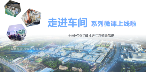 還不快“一鍵三連”丨中部產業(yè)基地走進車間系列微課正式上線